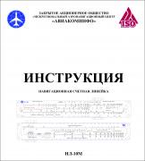 Навигационная линейка НЛ-10М