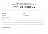 ЛЕТНАЯ КНИЖКА БОРТПРОВОДНИКА
