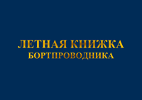 ЛЕТНАЯ КНИЖКА БОРТПРОВОДНИКА