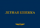 ЛЕТНАЯ КНИЖКА ПИЛОТА