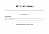 ЛЕТНАЯ КНИЖКА ПИЛОТА